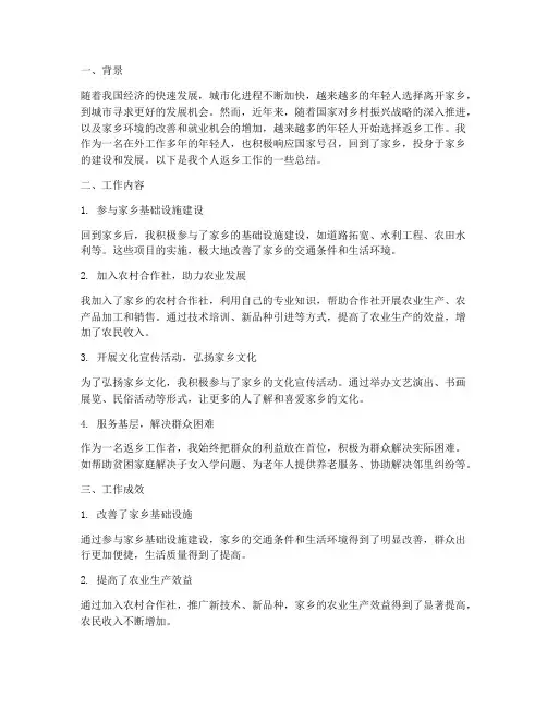 个人返乡工作总结简短