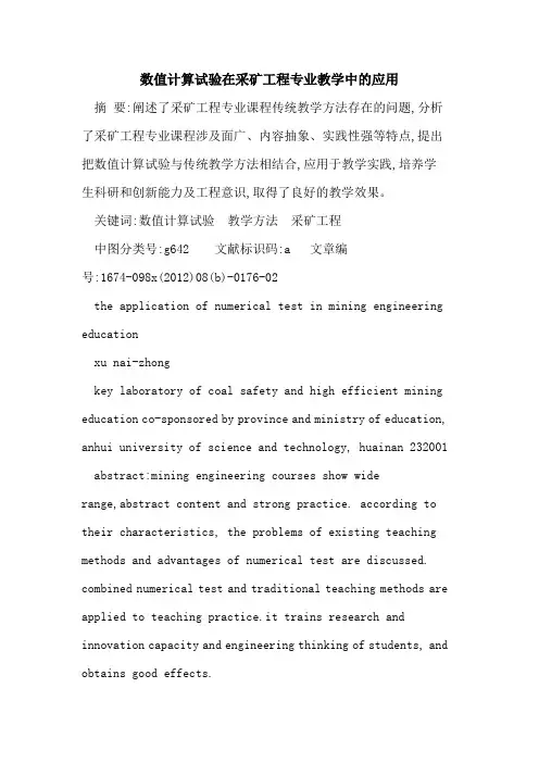 数值计算试验在采矿工程专业教学中应用