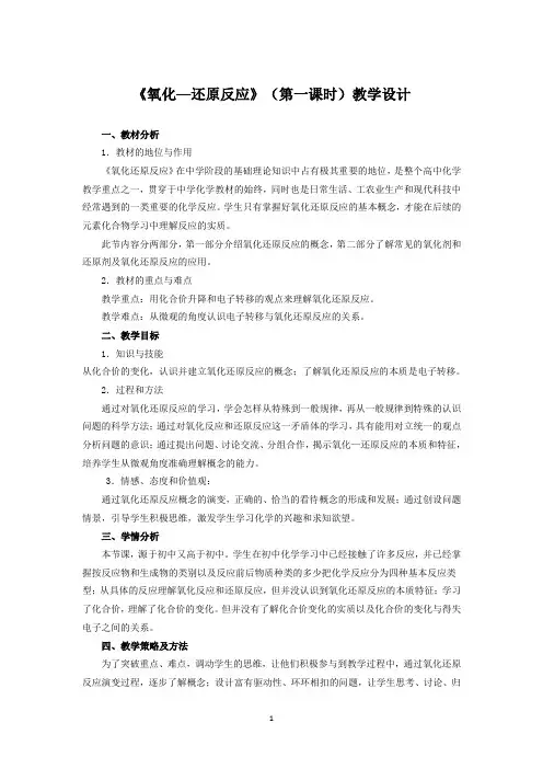 氧化—还原反应(第一课时)教学设计