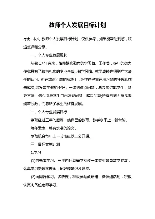 教师个人发展目标计划