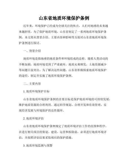 山东省地质环境保护条例