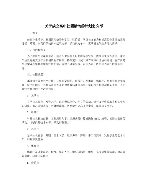 关于成立高中社团活动的计划怎么写