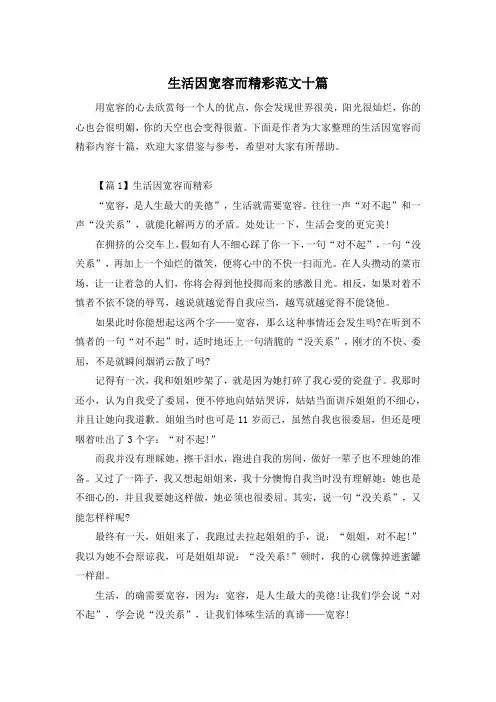 生活因宽容而精彩范文十篇