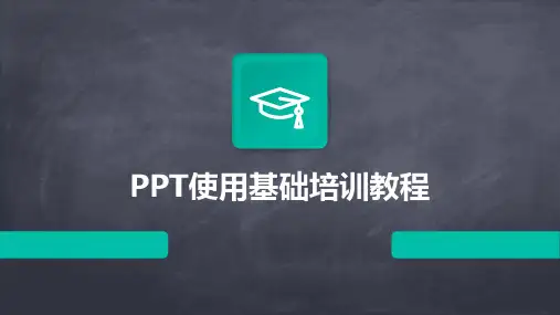 PPT使用基础培训教程