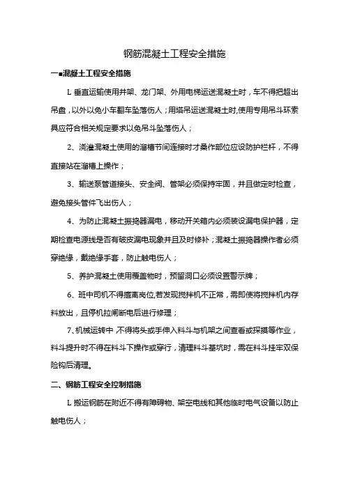 钢筋混凝土工程安全措施