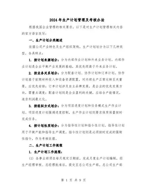 2024年生产计划管理及考核办法（三篇）