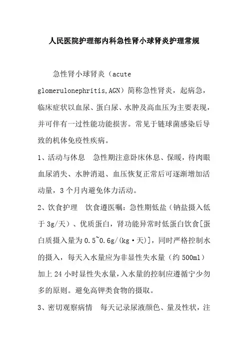 人民医院护理部内科急性肾小球肾炎护理常规