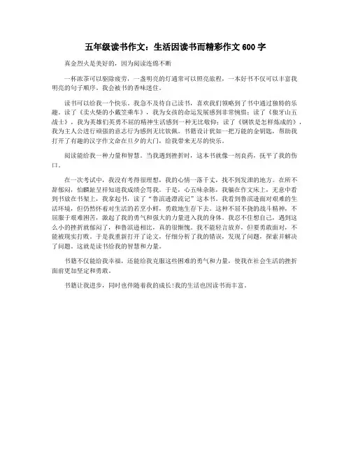 五年级读书作文：生活因读书而精彩作文600字