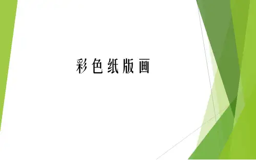 四年级上册美术第14课彩色纸版画辽海版(共11张PPT)
