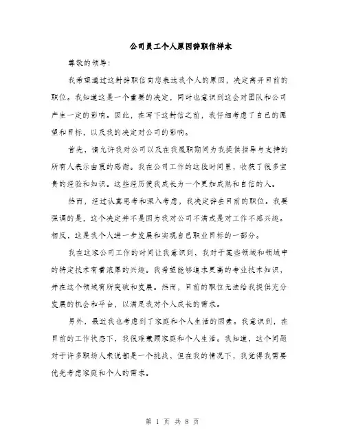公司员工个人原因辞职信样本（五篇）