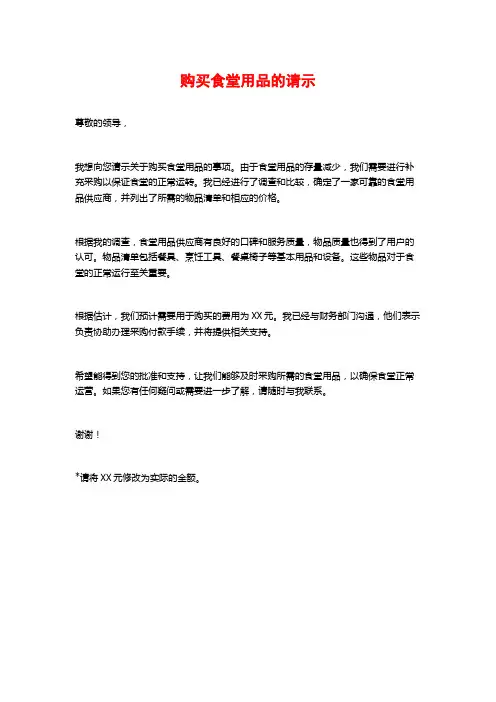 购买食堂用品的请示