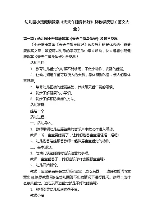幼儿园小班健康教案《天天午睡身体好》及教学反思（范文大全）