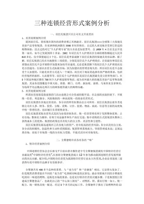 三种连锁经营形式案例分析屈臣氏-全聚德SPAR