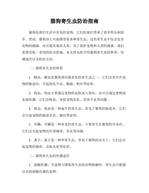 猫狗寄生虫防治指南