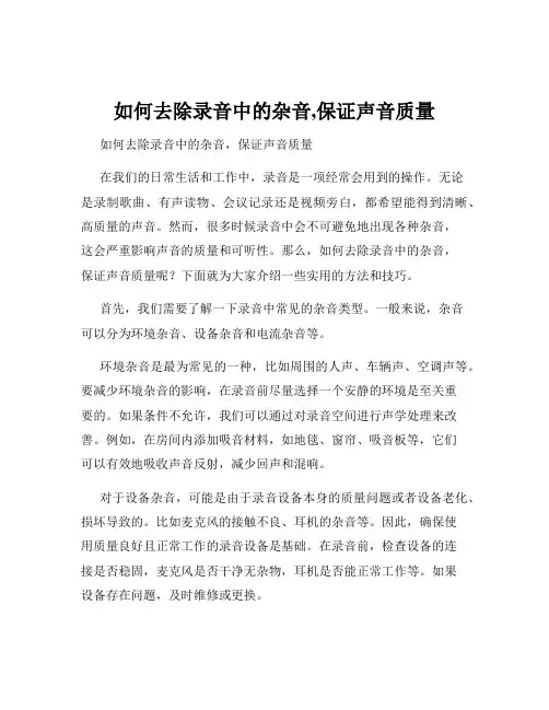 如何去除录音中的杂音,保证声音质量