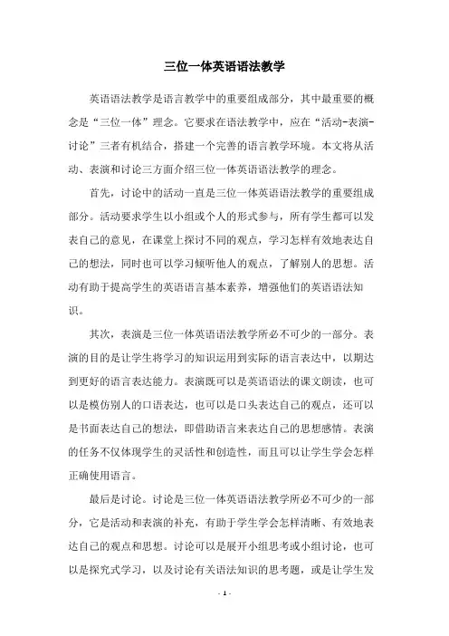 三位一体英语语法教学