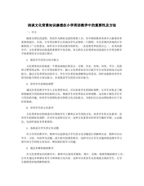 浅谈文化背景知识渗透在小学英语教学中的重要性及方法
