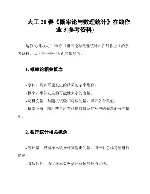 大工20春《概率论与数理统计》在线作业3(参考资料)