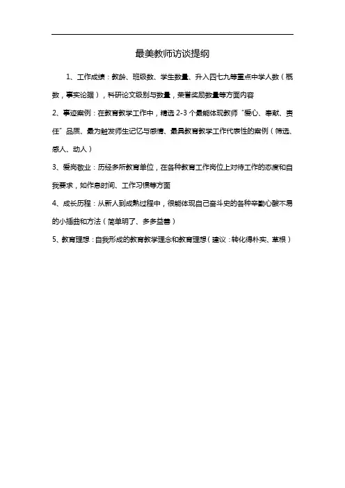 最美教师访谈提纲