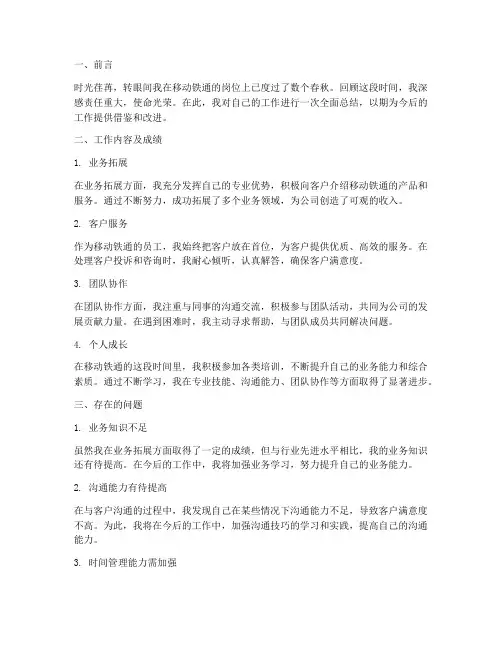 移动铁通个人工作总结范文