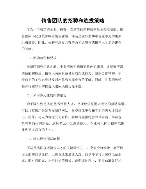 销售团队的招聘和选拔策略