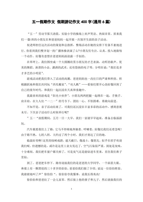 五一假期作文 假期游记作文400字(通用6篇)