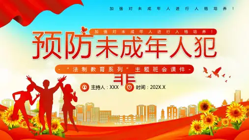 预防未成年人犯罪法制教育培训PPT