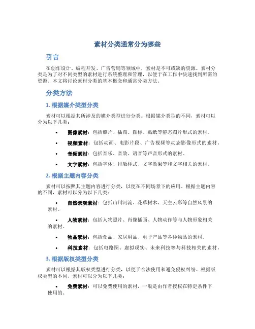 素材分类通常分为哪些