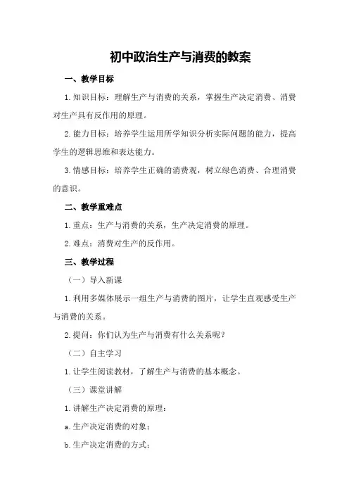 初中政治生产与消费的教案