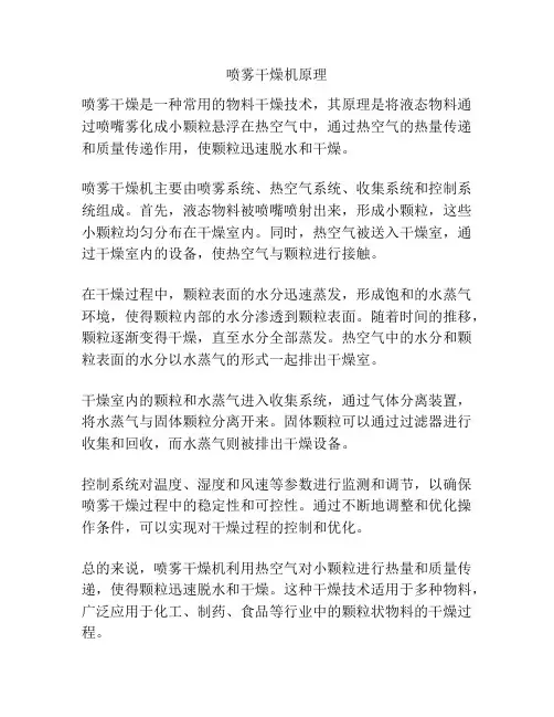 喷雾干燥机原理