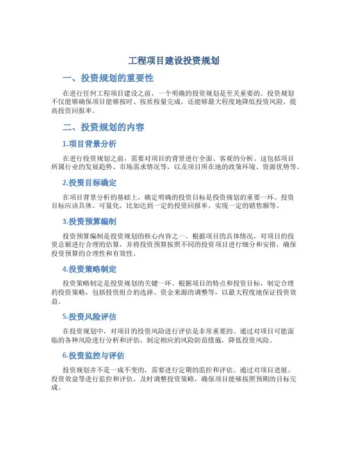 工程项目建设投资规划