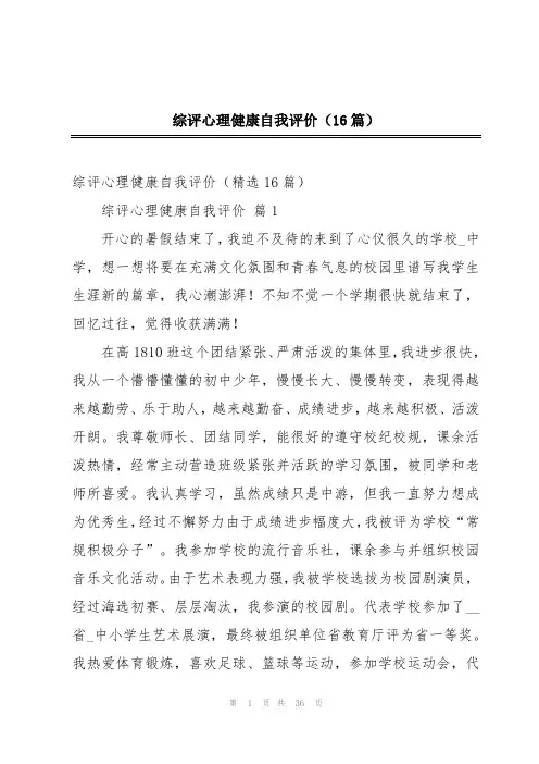 综评心理健康自我评价(16篇)