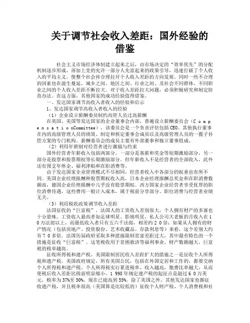 关于调节社会收入差距国外经验的借鉴