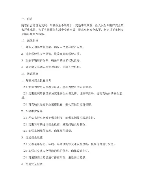 车辆安全防范预案及措施