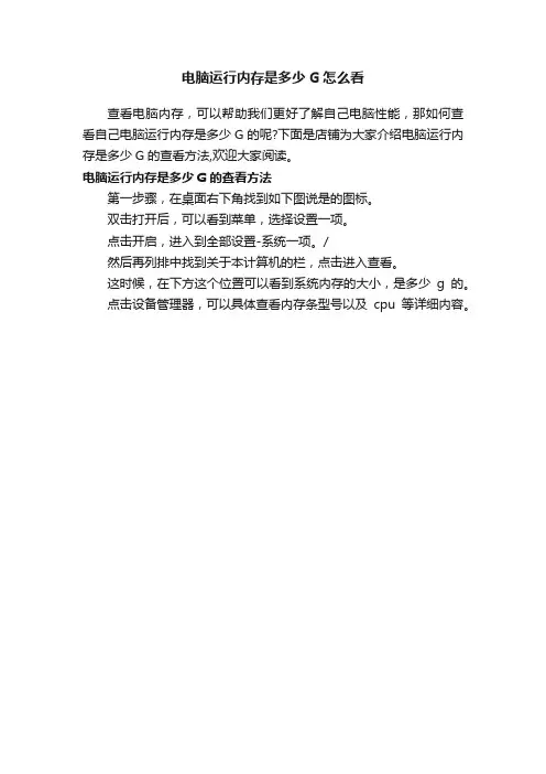 电脑运行内存是多少G怎么看