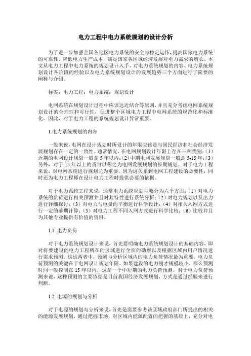 电力工程中电力系统规划的设计分析