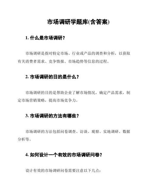 市场调研学题库(含答案)