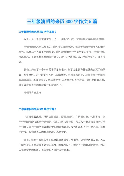 三年级清明的来历300字作文5篇