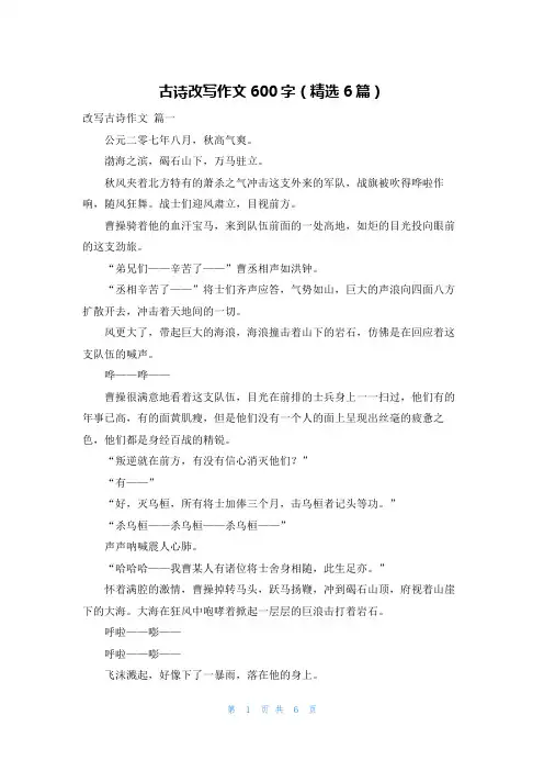 古诗改写作文600字(精选6篇)