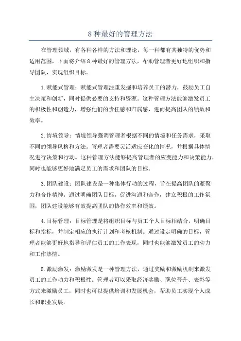 8种最好的管理方法