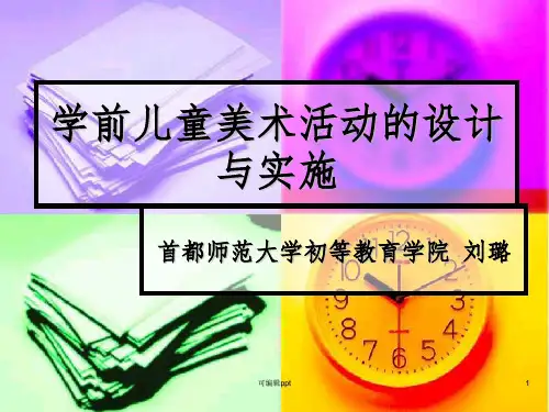 学前儿童美术活动的设计与实施ppt课件
