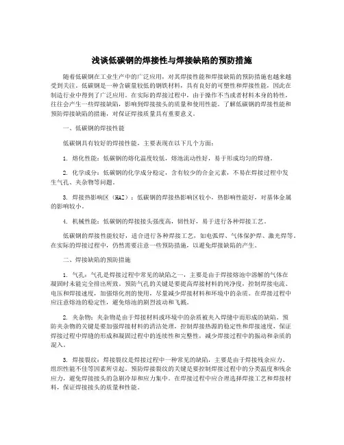 浅谈低碳钢的焊接性与焊接缺陷的预防措施