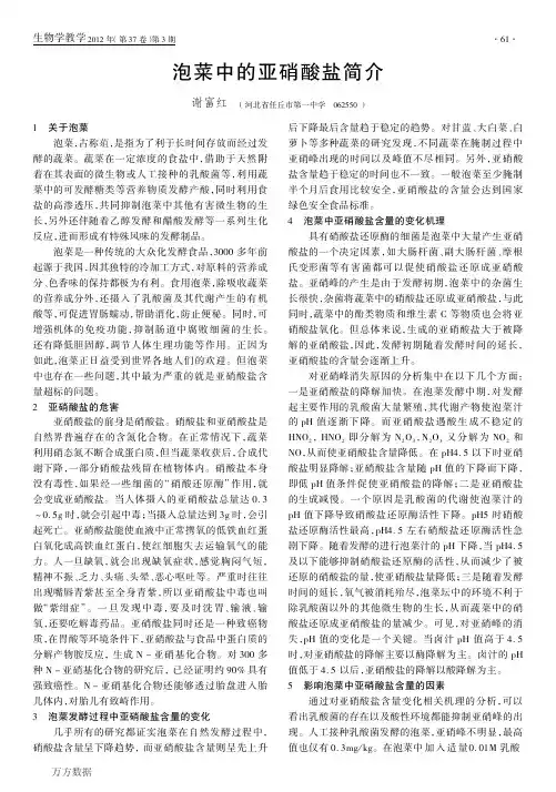泡菜中的亚硝酸盐简介
