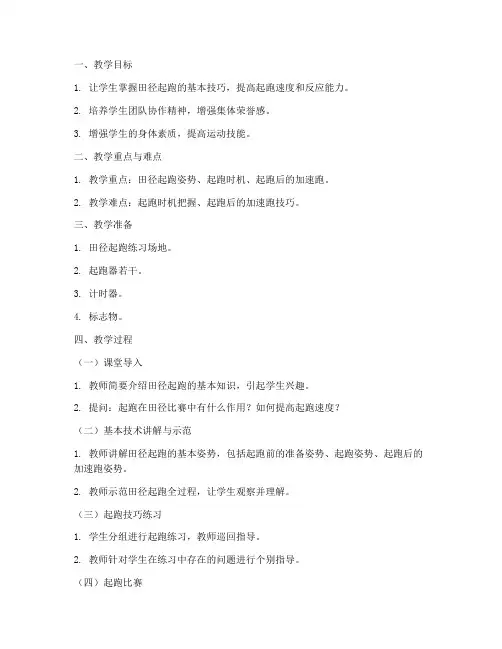 田径起跑教案模板范文