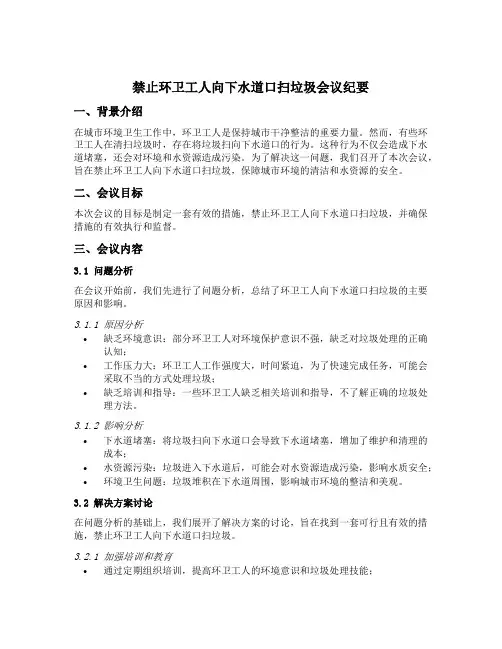 禁止环卫工人向下水道口扫垃圾会议纪要