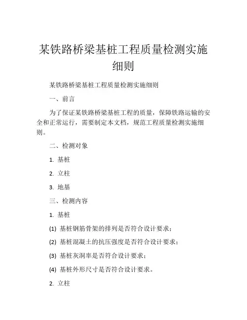 某铁路桥梁基桩工程质量检测实施细则