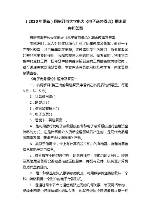 （2020年更新）国家开放大学电大《电子商务概论》期末题库和答案
