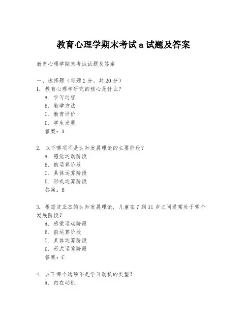 教育心理学期末考试a试题及答案