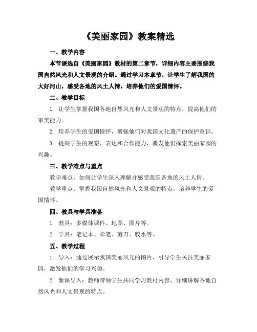 《美丽家园》教案精选