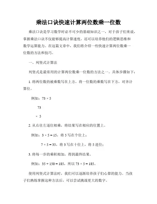 乘法口诀快速计算两位数乘一位数